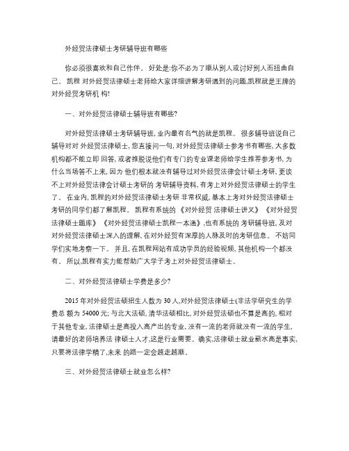外经贸法律硕士考研辅导班有哪些(精)