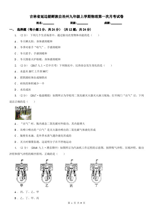 吉林省延边朝鲜族自治州九年级上学期物理第一次月考试卷