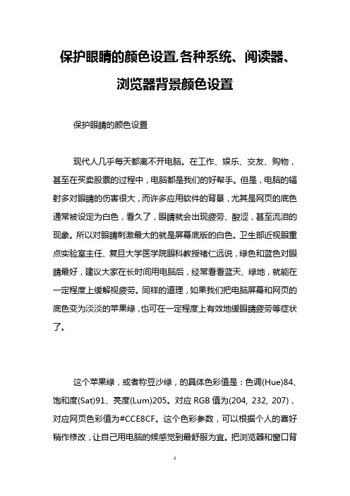 保护眼睛的颜色设置,各种系统、阅读器、浏览器背景颜色设置