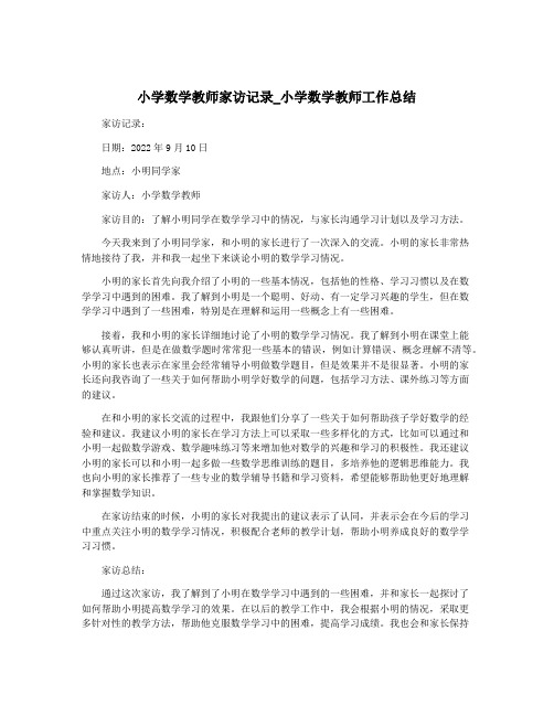 小学数学教师家访记录_小学数学教师工作总结