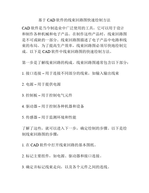 基于CAD软件的线束回路图快速绘制方法