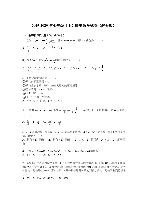 2019-2020年七年级(上)联赛数学试卷(解析版)