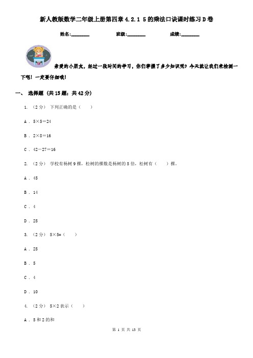 新人教版数学二年级上册第四章4.2.1 5的乘法口诀课时练习D卷