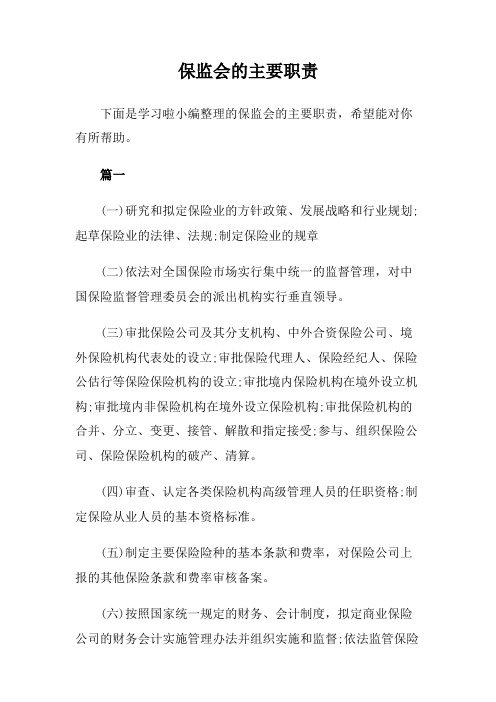 保监会的主要职责
