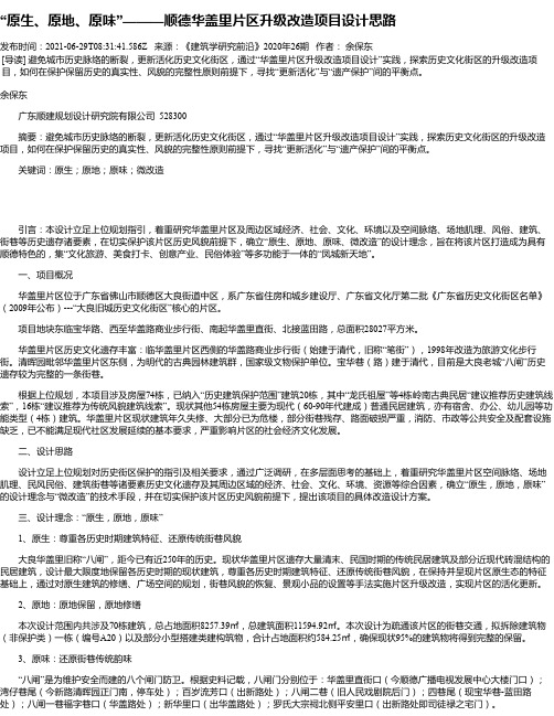 “原生、原地、原味”———顺德华盖里片区升级改造项目设计思路