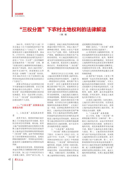 “三权分置”下农村土地权利的法律解读