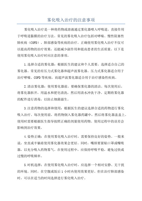 雾化吸入治疗的注意事项