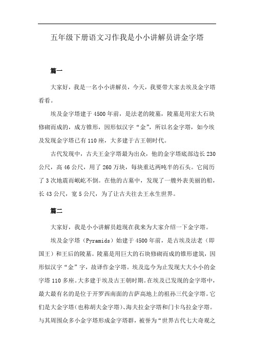 五年级下册语文习作我是小小讲解员讲金字塔