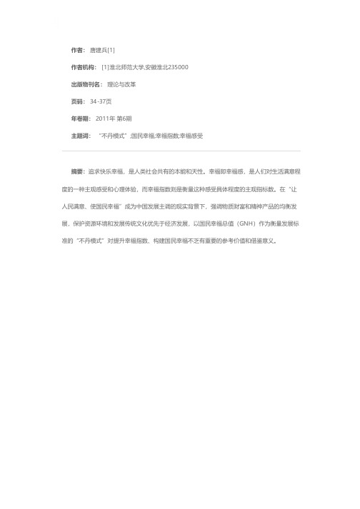 “不丹模式”对国民幸福构建的借鉴与启示