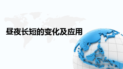 昼夜长短的变化 课件 2022-2023学年高二地理鲁教版(2019)选择性必修一