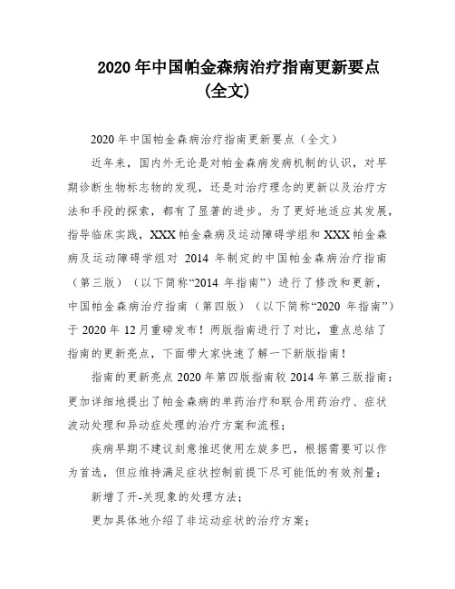 2020年中国帕金森病治疗指南更新要点(全文)