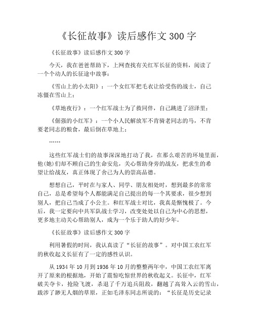 《长征故事》读后感作文300字