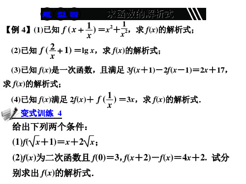 求函数的解析式 高中数学必修一 总复习课件