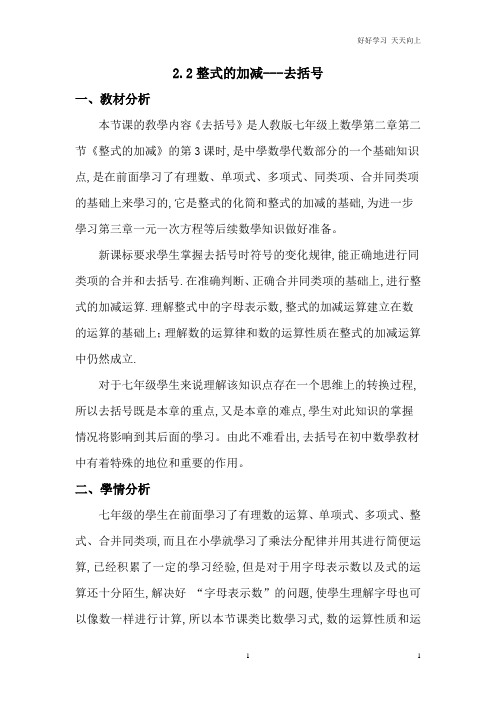 人教版数学七年级初一上册 2.2整式的加减----去括号 名师教学教案 教学设计反思 (3)