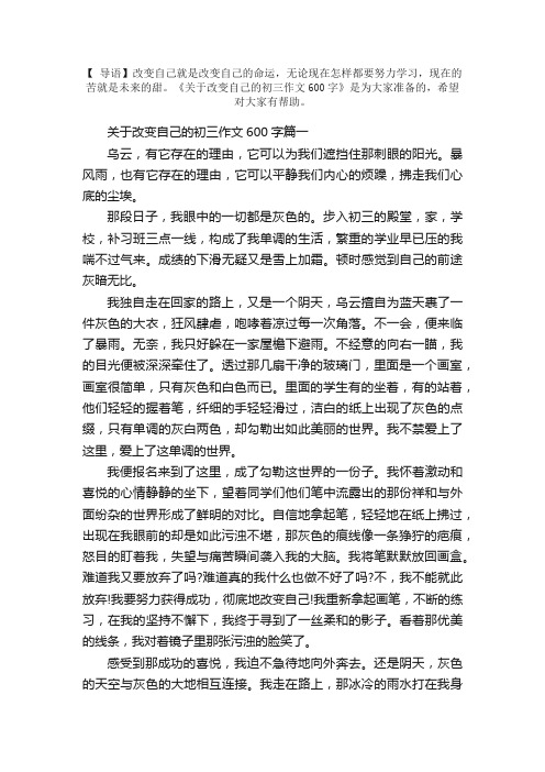 关于改变自己的初三作文600字