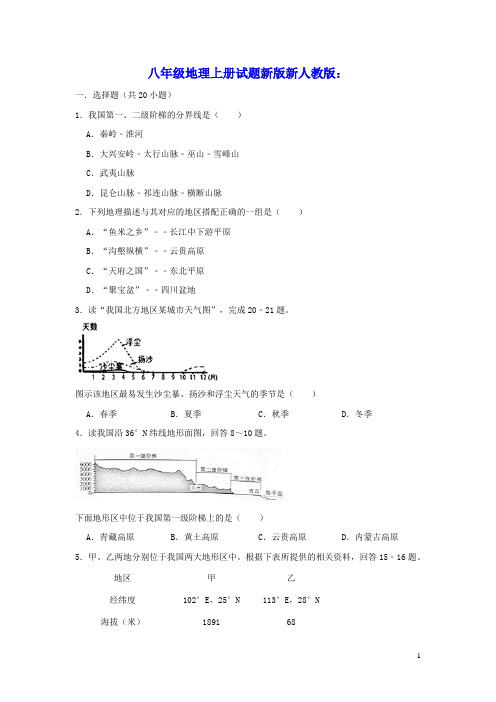 八年级地理上册第二章中国的自然环境测试题新版新人教版(含答案)