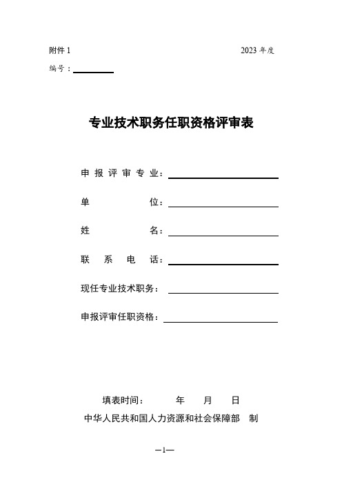 专业技术职务任职资格评审表(参考模板)