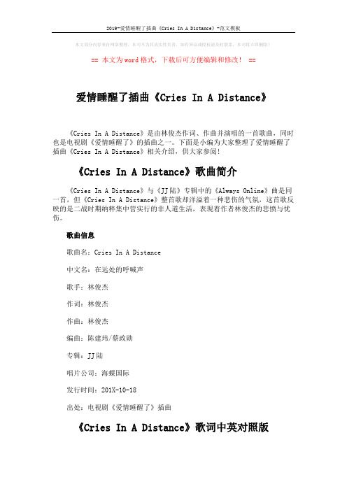 2019-爱情睡醒了插曲《Cries In A Distance》-范文模板 (4页)