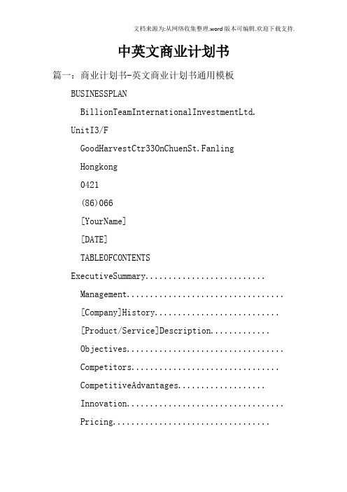 中英文商业计划书doc