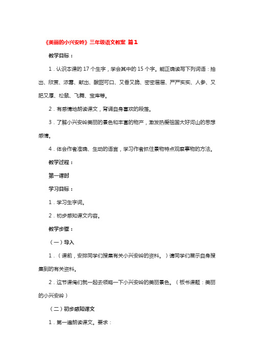 《美丽的小兴安岭》三年级语文教案精选3篇