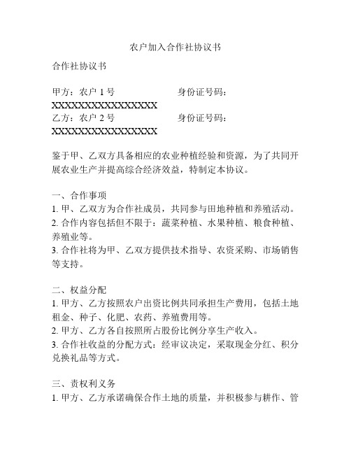 农户加入合作社协议书