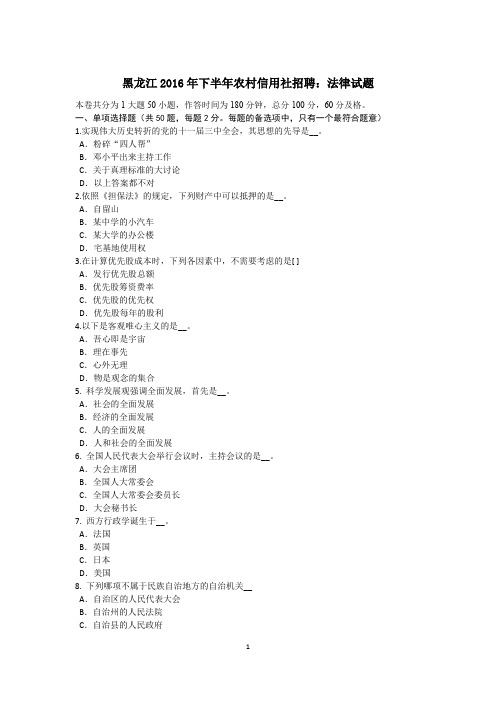黑龙江2016年下半年农村信用社招聘:法律试题