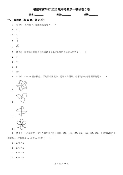 福建省南平市2020版中考数学一模试卷C卷