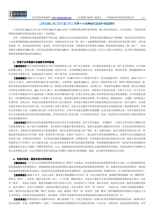 江苏法院公布2010至2011年度十大消费者权益保护典型案例