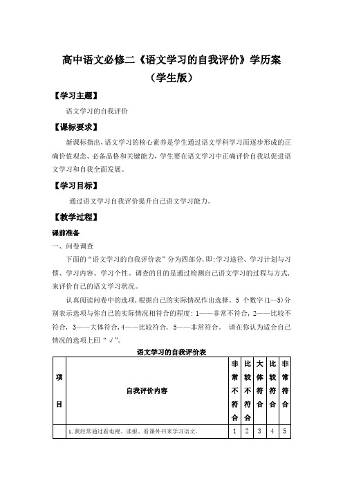 高中语文必修二《语文学习的自我评价》学历案(学生版)