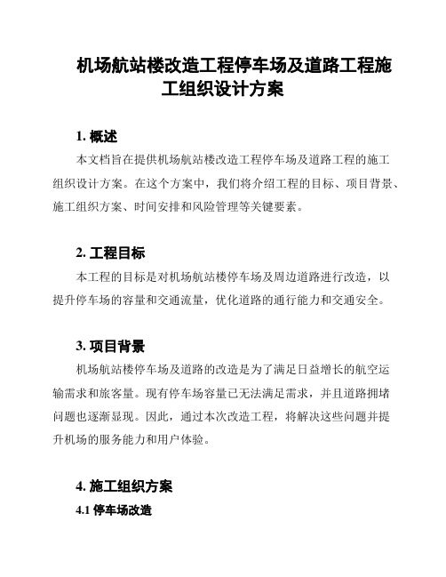 机场航站楼改造工程停车场及道路工程施工组织设计方案