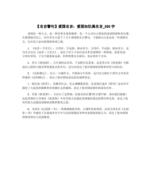 【名言警句】爱国名言：爱国如饥渴名言_550字