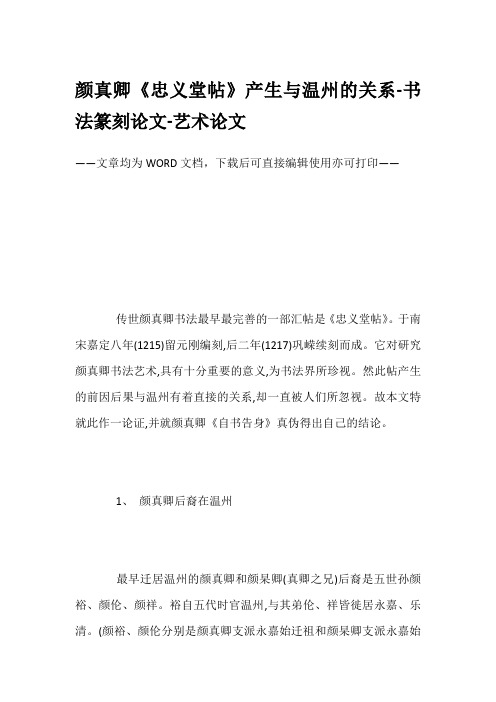 颜真卿《忠义堂帖》产生与温州的关系-书法篆刻论文-艺术论文