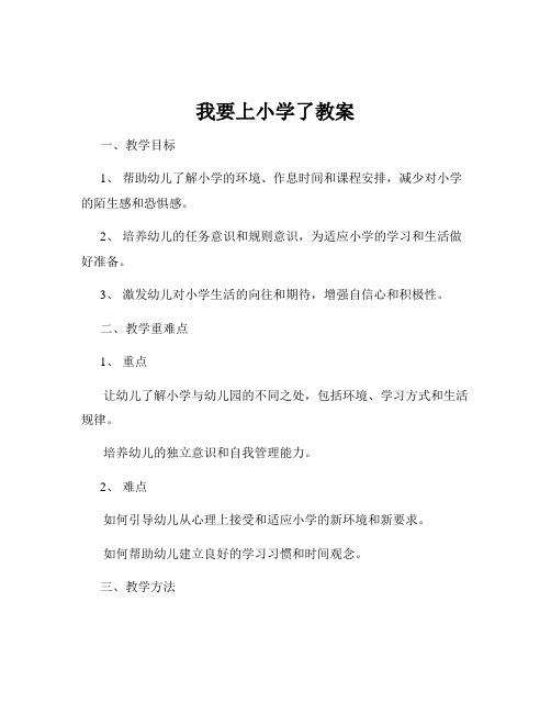 我要上小学了教案