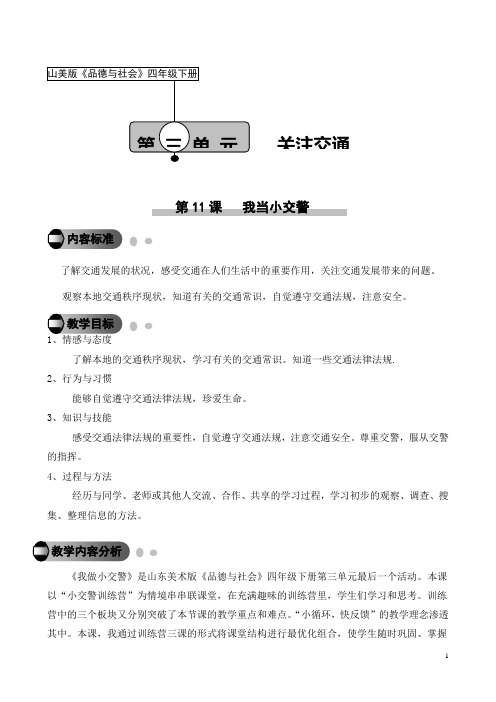 《11_我当小交警》教学设计