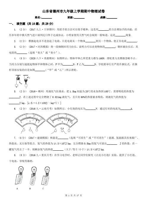 山东省德州市九年级上学期期中物理试卷