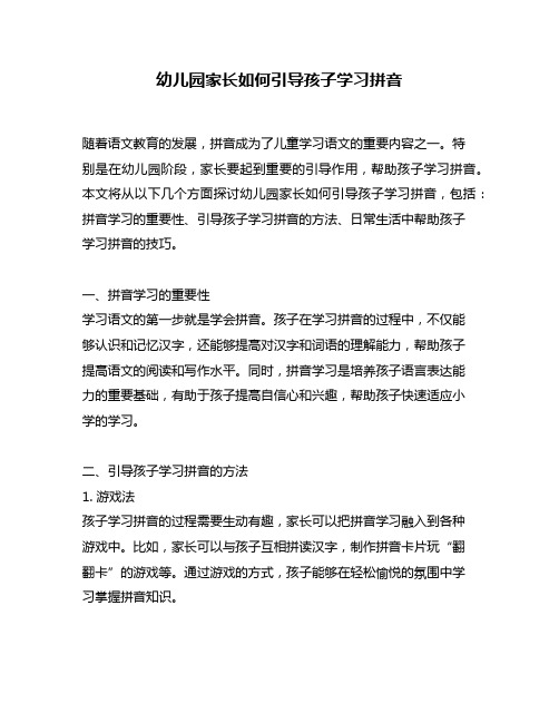 幼儿园家长如何引导孩子学习拼音