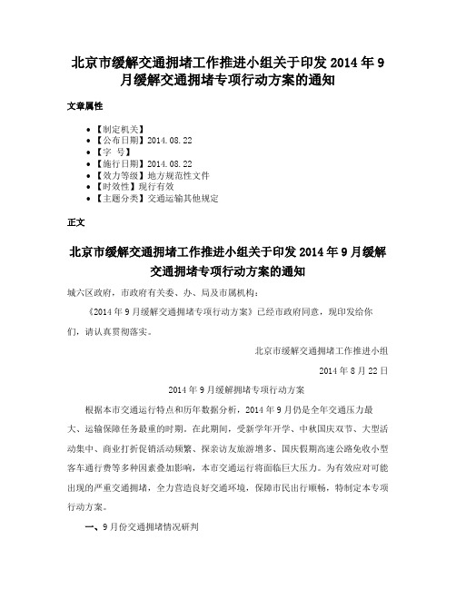 北京市缓解交通拥堵工作推进小组关于印发2014年9月缓解交通拥堵专项行动方案的通知