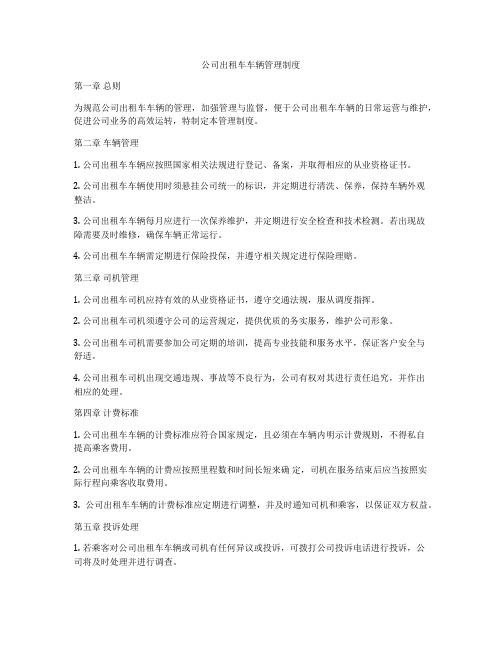 公司出租车车辆管理制度