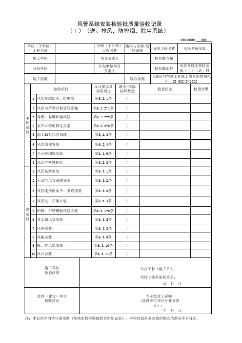 风管系统安装检验批(Ⅰ)(送、排风,防排烟,除尘系统)质量验收记录