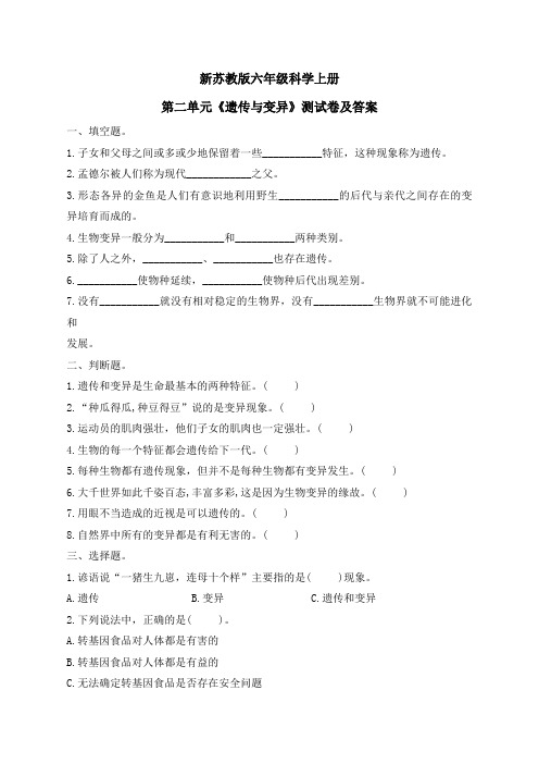 新苏教版六年级科学上册第二单元《遗传与变异》测试卷及答案