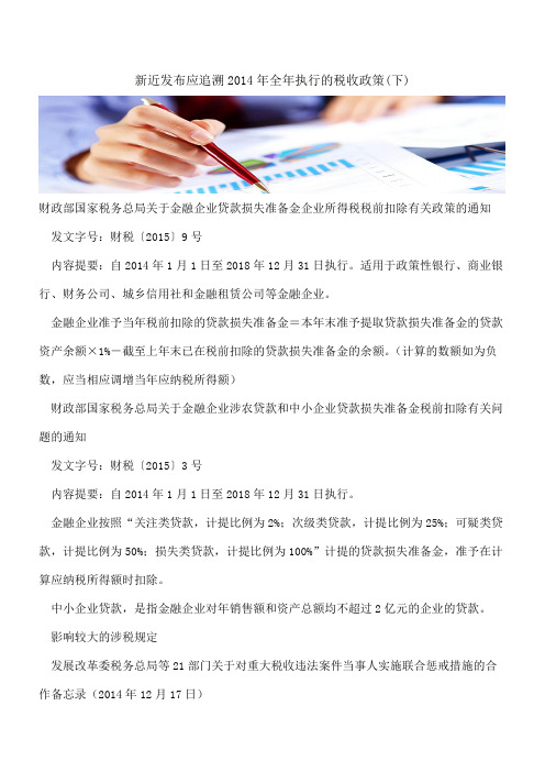 新近发布应追溯2014年全年执行的税收政策(下)