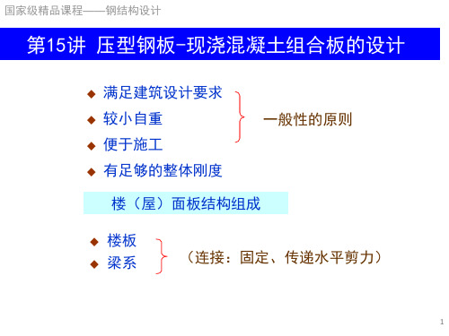 现浇混凝土组合板的设计压型钢板组合楼板的构造要求