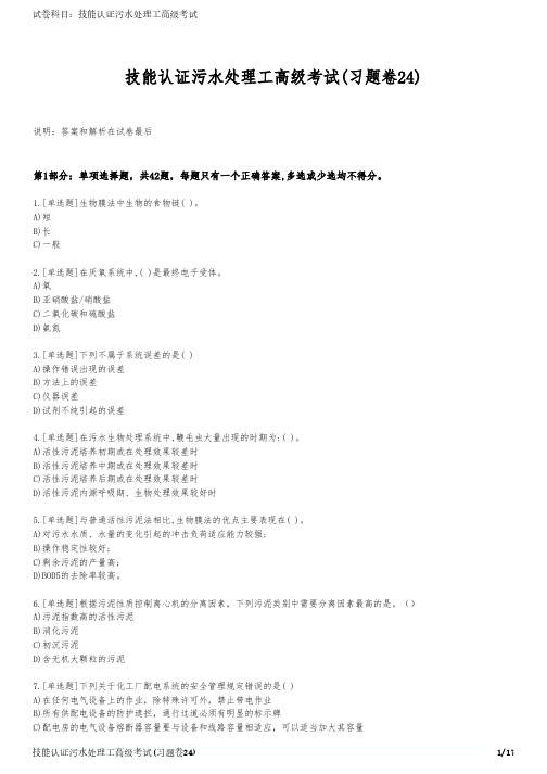 技能认证污水处理工高级考试(习题卷24)