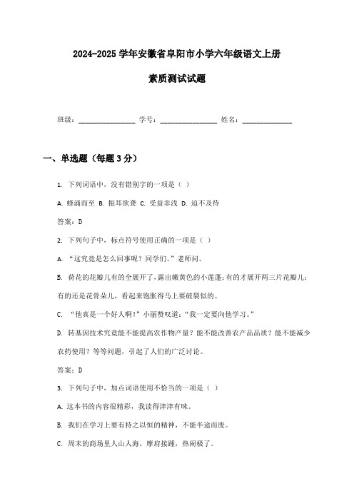 2024-2025学年安徽省阜阳市小学六年级语文上册素质测试试题及答案