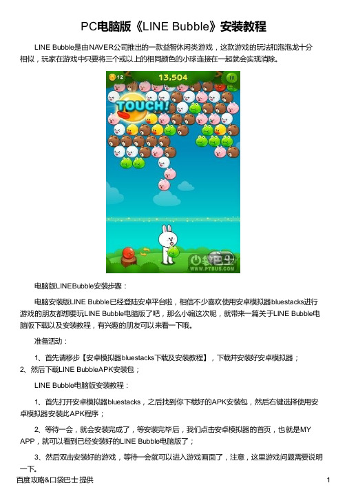 PC电脑版《LINE Bubble》安装教程