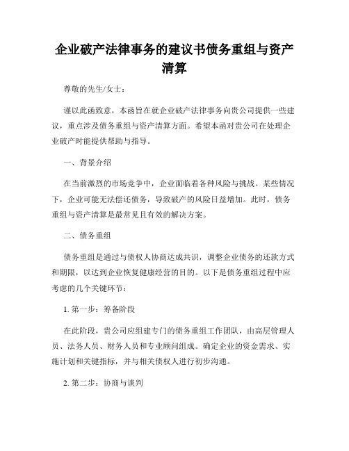 企业破产法律事务的建议书债务重组与资产清算