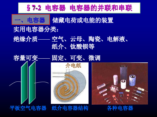 07--2、电容器的串联和并联课件