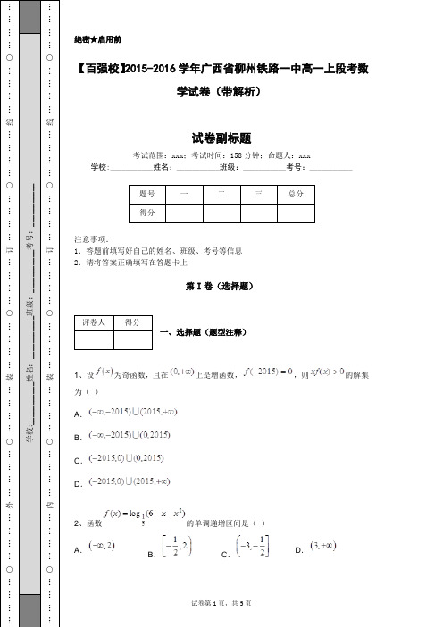 【百强校】2015-2016学年广西省柳州铁路一中高一上段考数学试卷(带解析)
