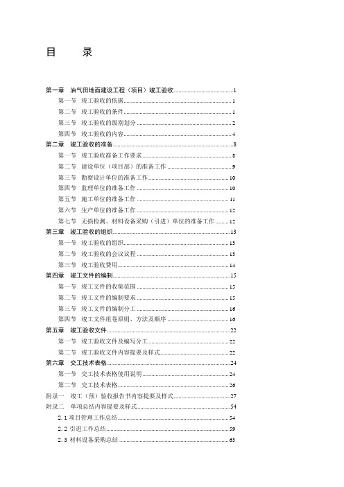 中国石油天然气股份有限公司油气田地面建设工程(项目)竣工验收手册(2010年修订版)