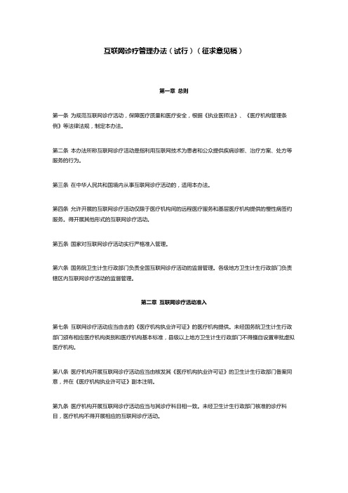 互联网诊疗管理办法(试行)(征求意见稿)